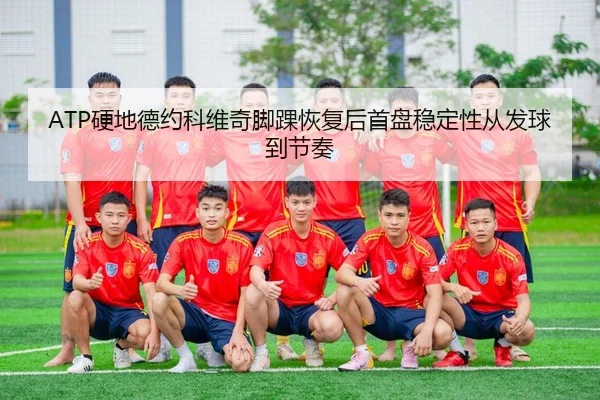 ying-di-de-yue-ke-wei-qi-jiao-huai-hui-fu-hou-shou-pan-wen-ding-xing-cong-fa-qiu-dao-jie-zou-2-359.jpg